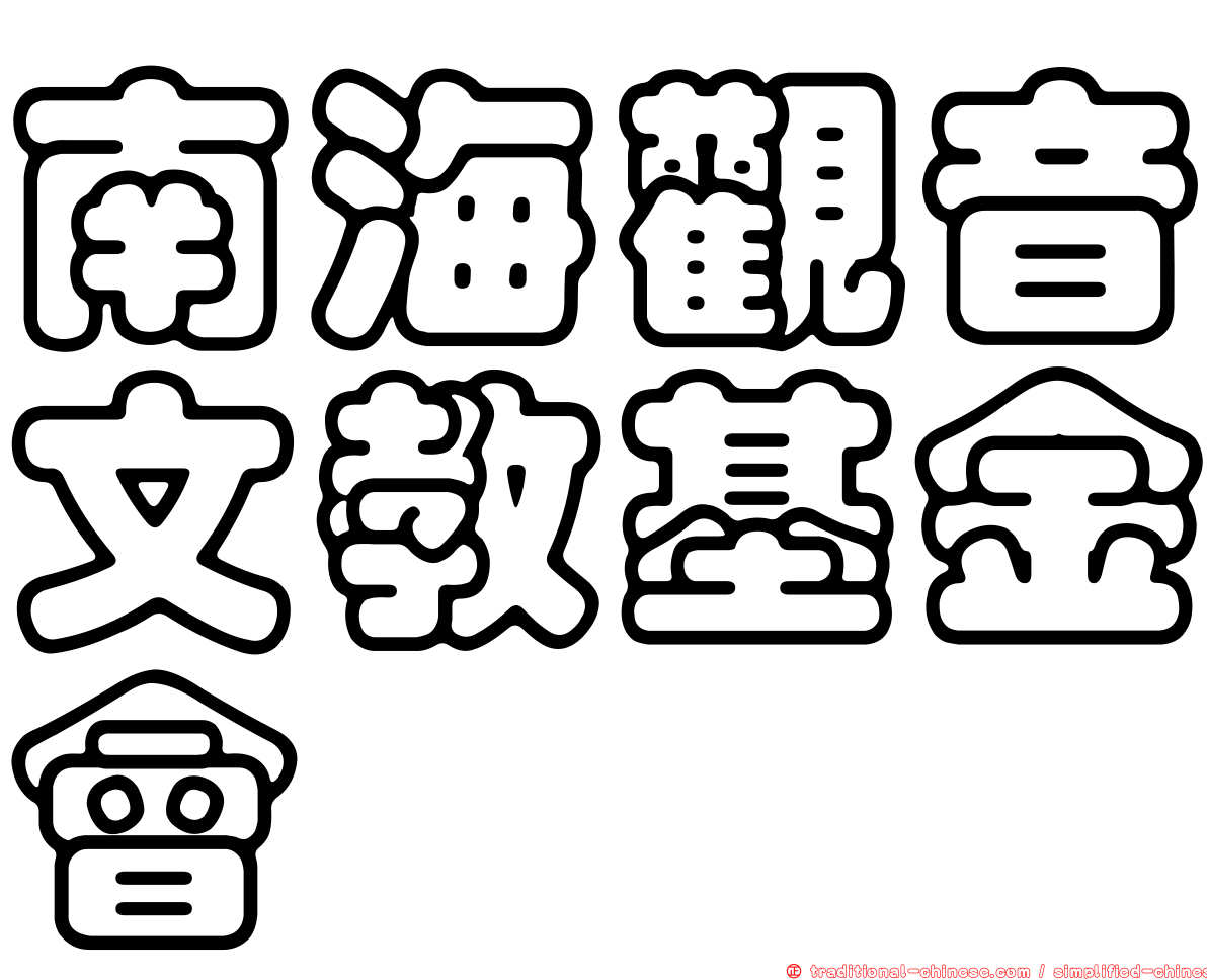 南海觀音文教基金會