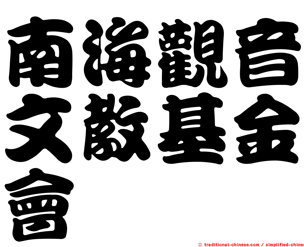 南海觀音文教基金會
