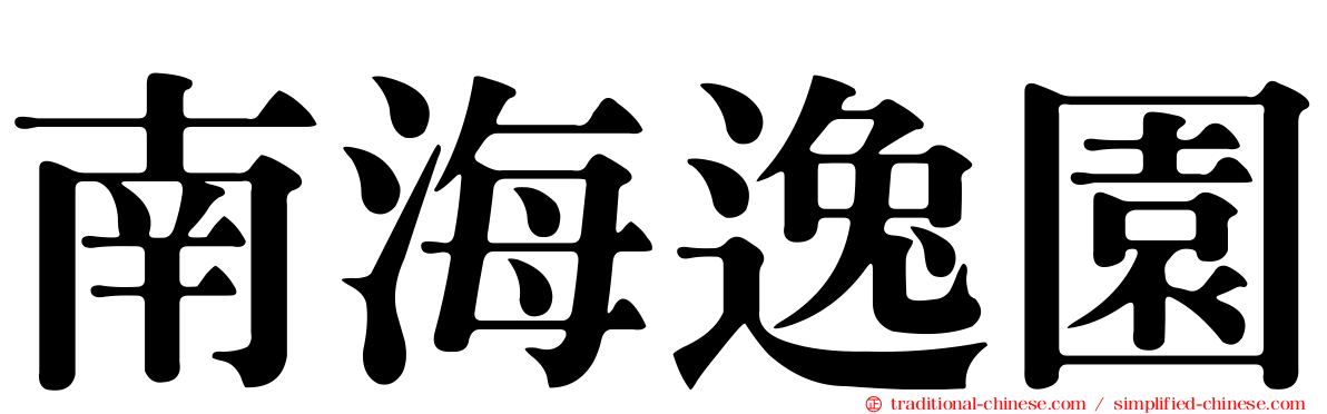 南海逸園