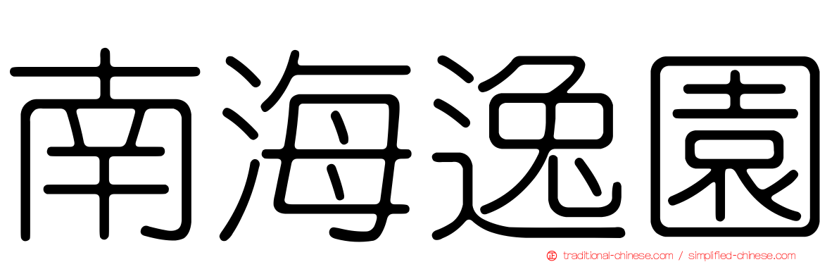 南海逸園
