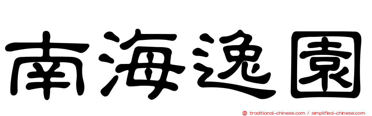 南海逸園