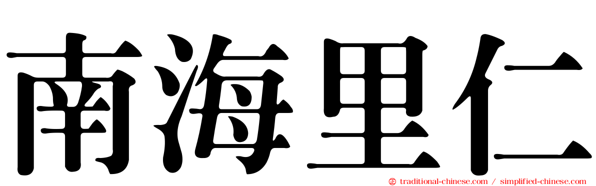 南海里仁
