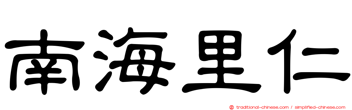 南海里仁