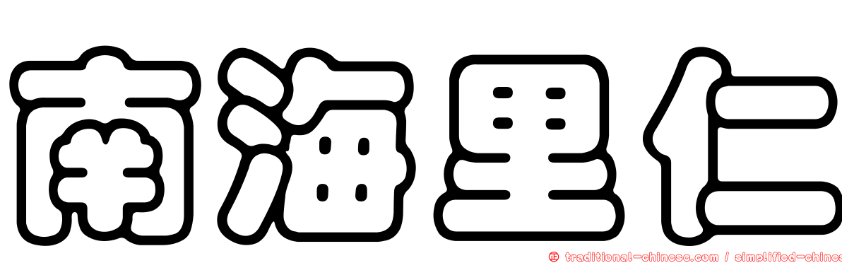 南海里仁