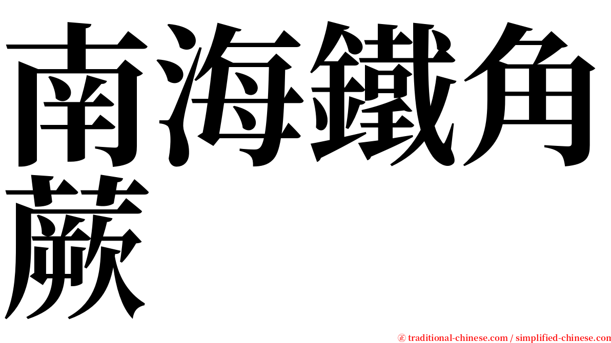 南海鐵角蕨 serif font