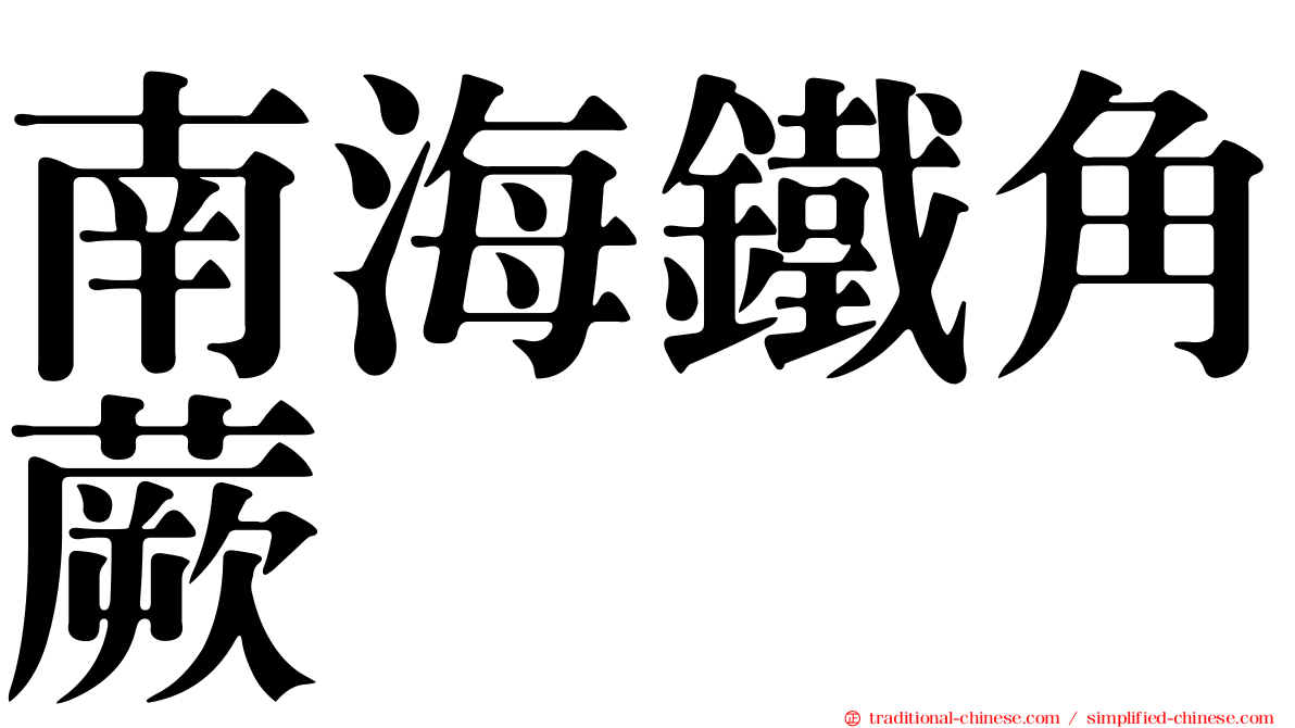 南海鐵角蕨