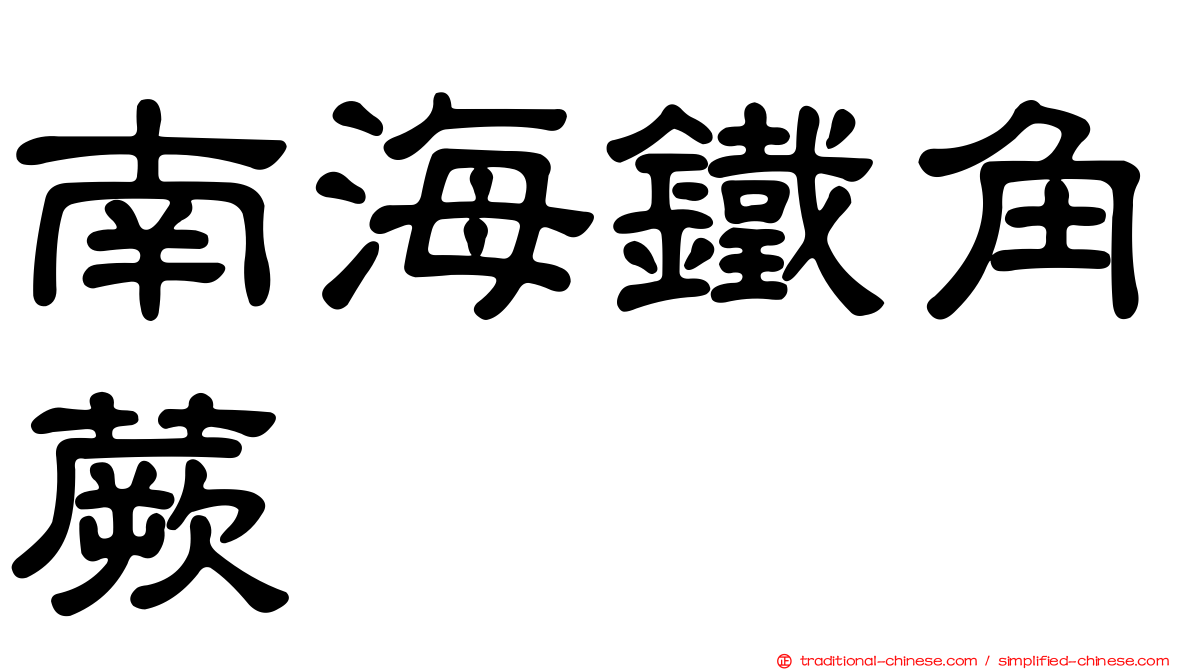 南海鐵角蕨