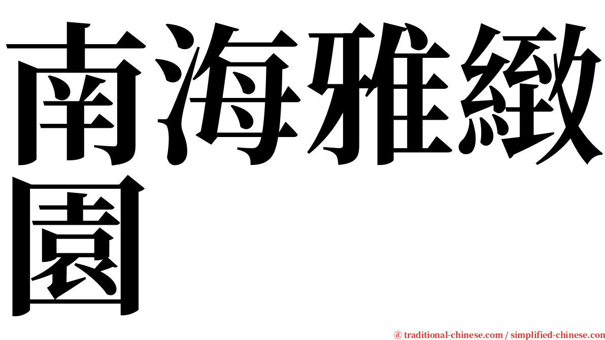 南海雅緻園 serif font