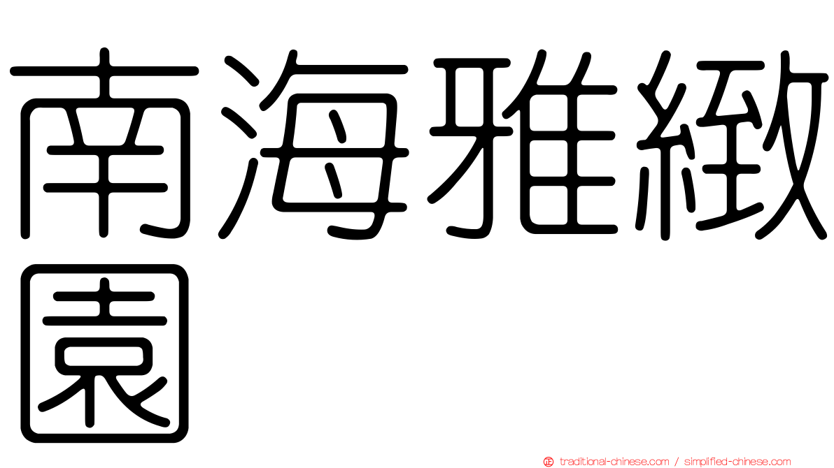 南海雅緻園