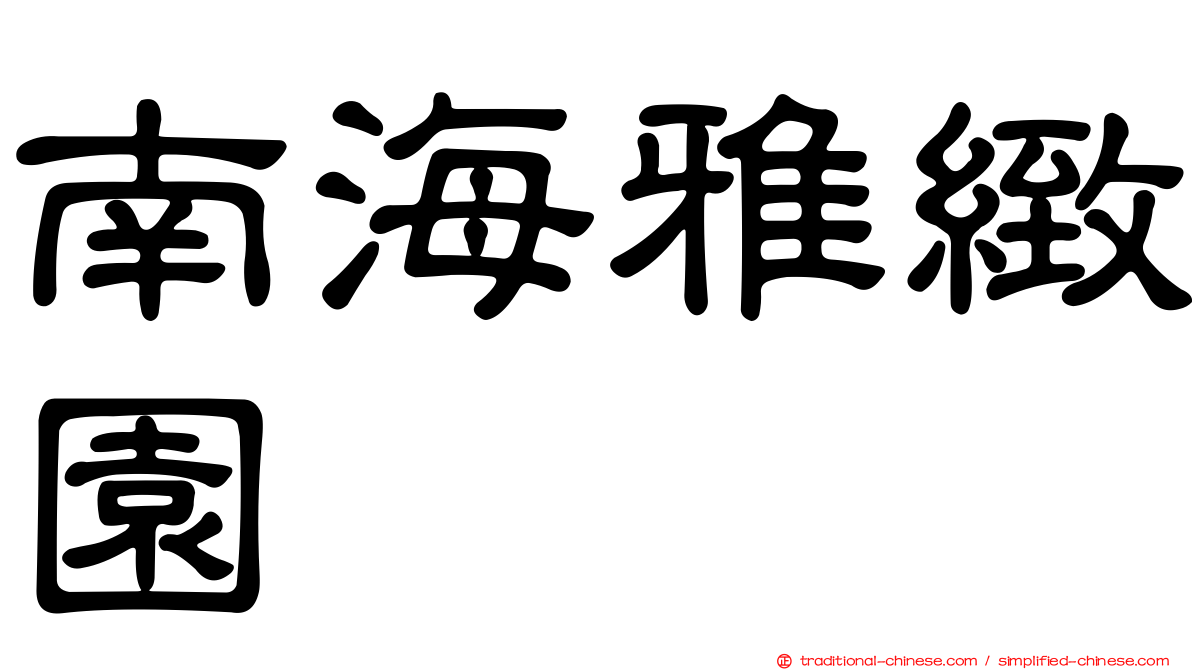 南海雅緻園
