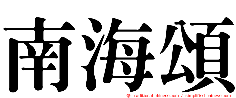南海頌