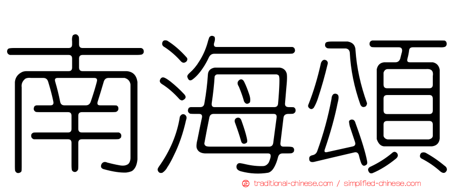 南海頌