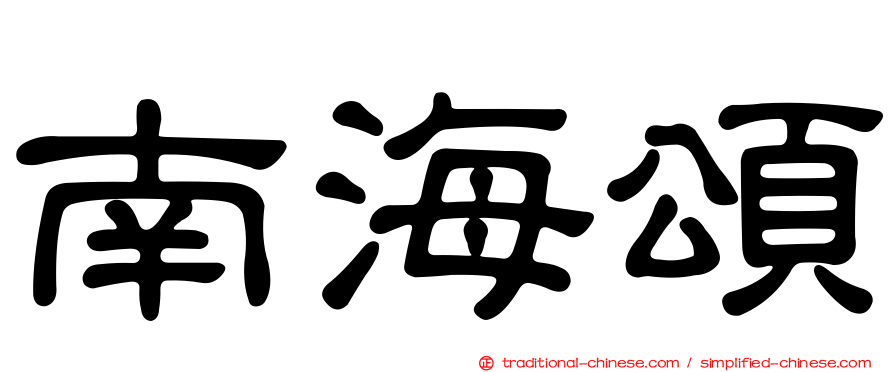南海頌