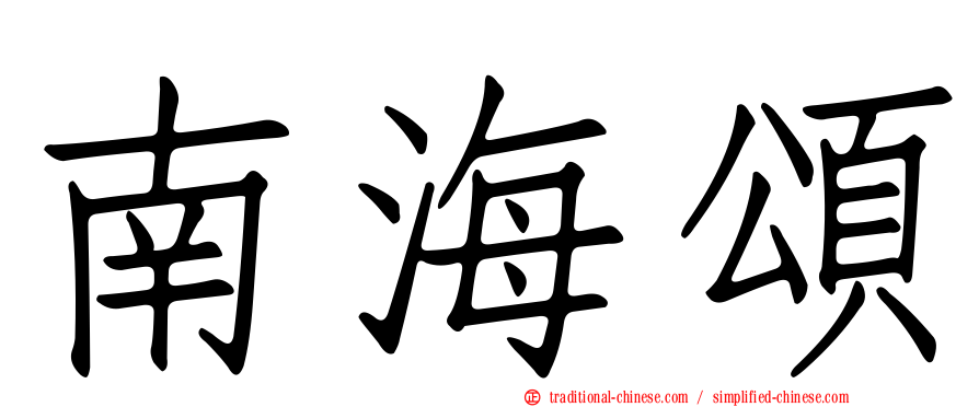 南海頌