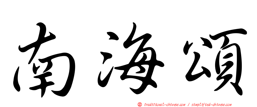 南海頌