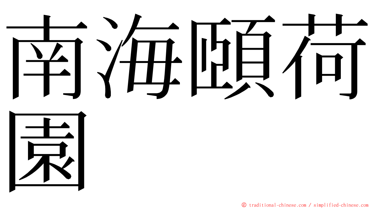 南海頤荷園 ming font