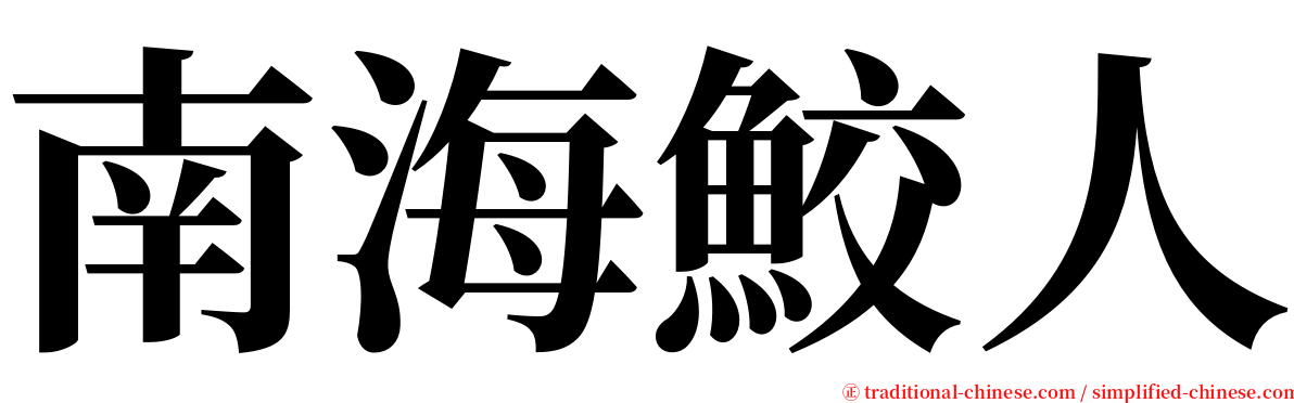 南海鮫人 serif font