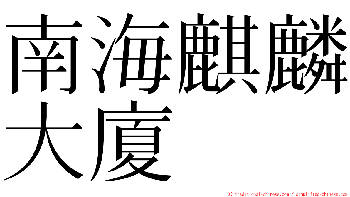 南海麒麟大廈 ming font