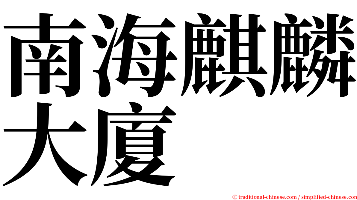 南海麒麟大廈 serif font