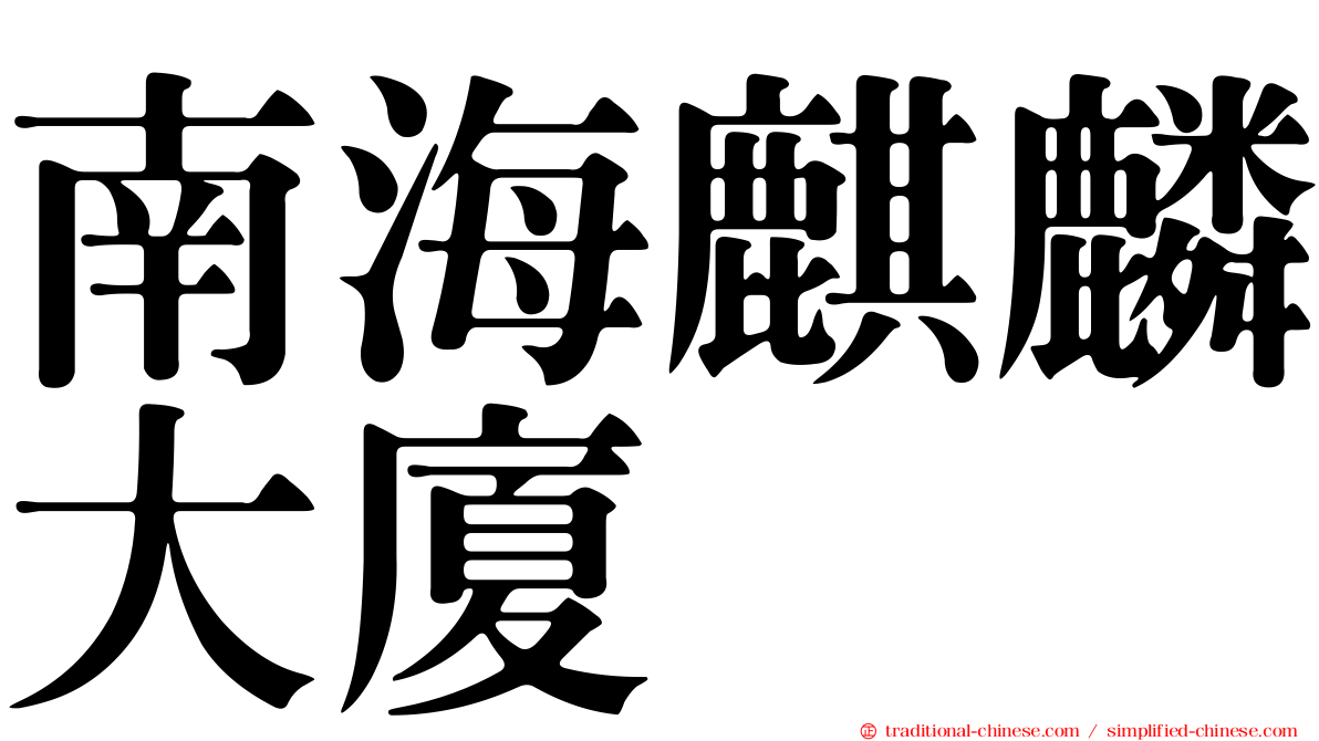 南海麒麟大廈