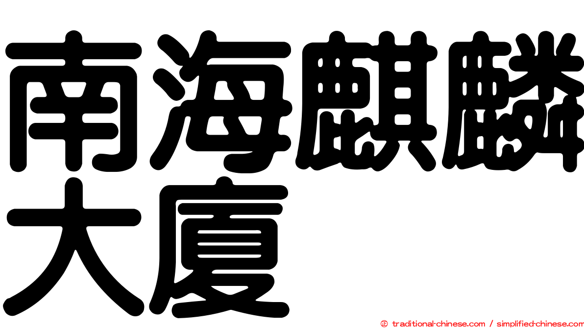 南海麒麟大廈