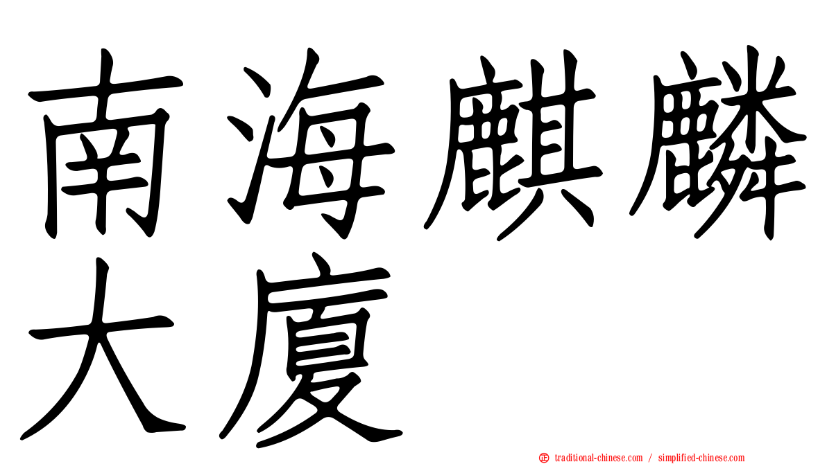 南海麒麟大廈