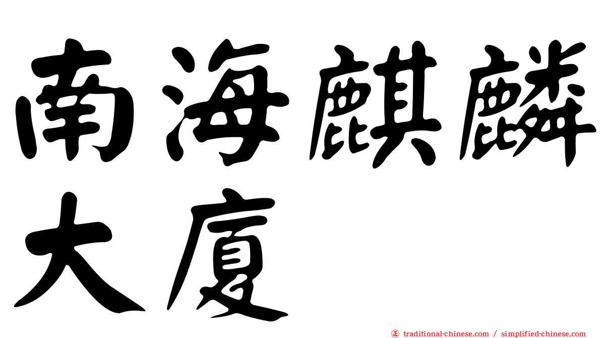 南海麒麟大廈