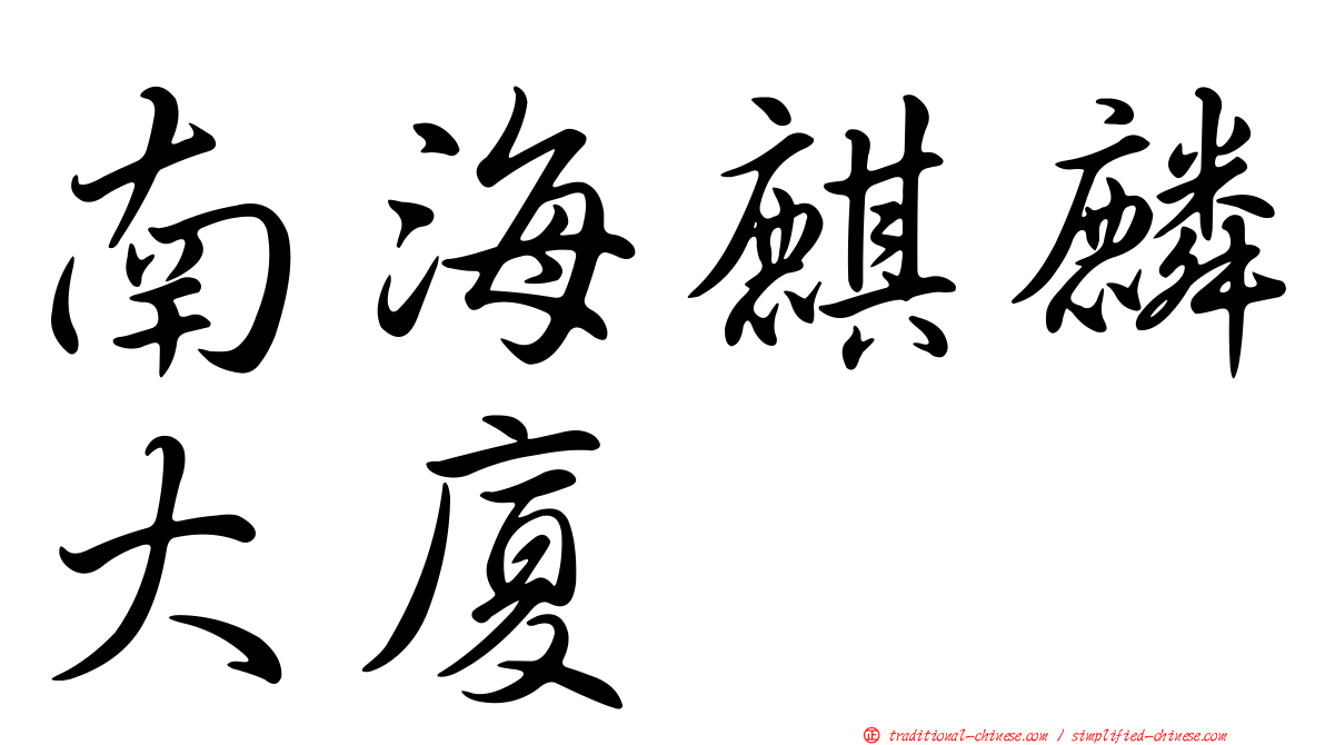 南海麒麟大廈
