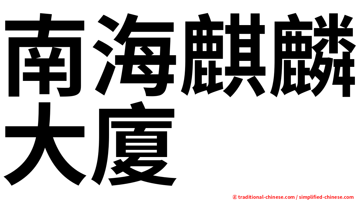 南海麒麟大廈