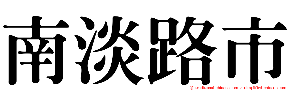 南淡路市