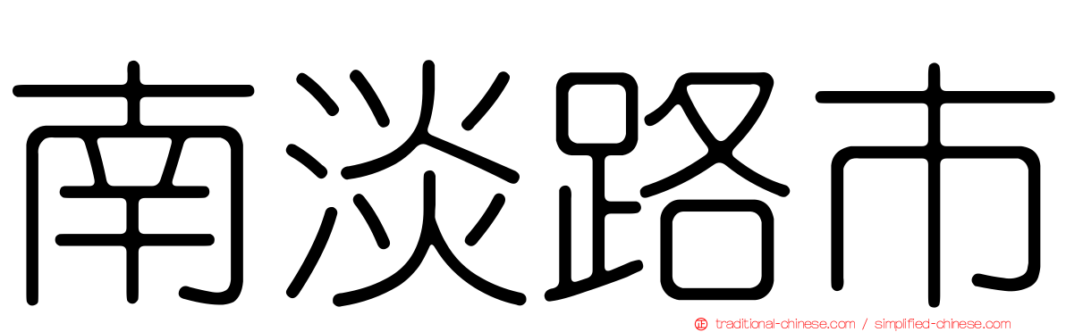南淡路市