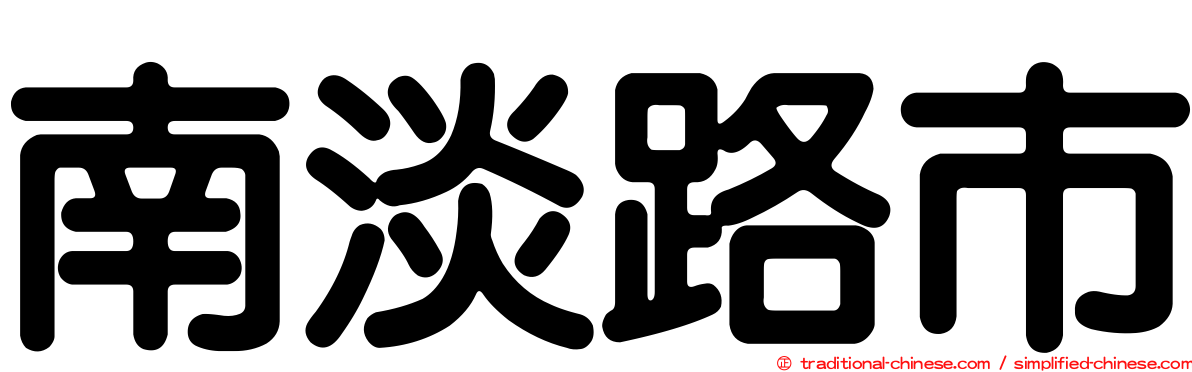 南淡路市