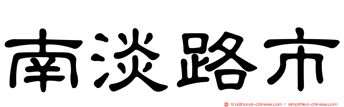 南淡路市