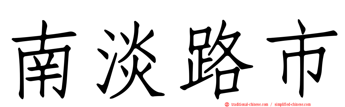 南淡路市