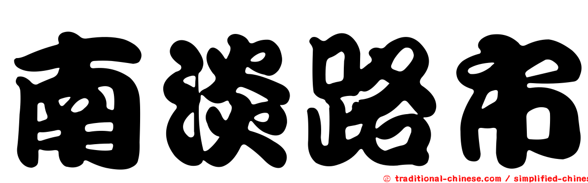 南淡路市