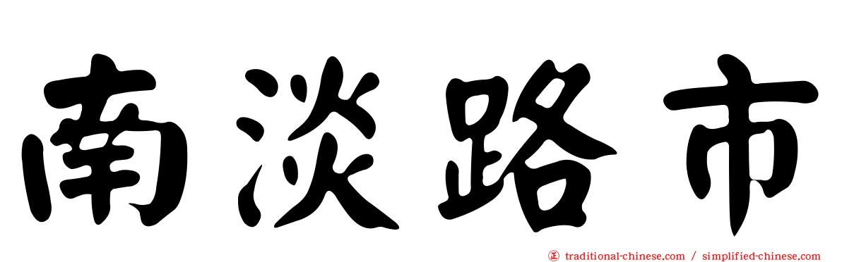南淡路市