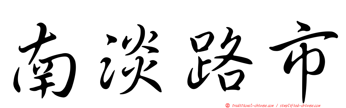 南淡路市