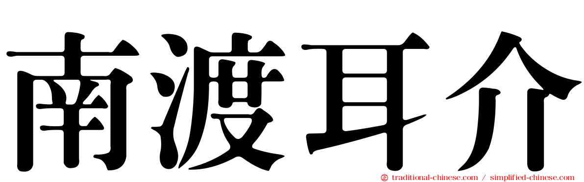 南渡耳介