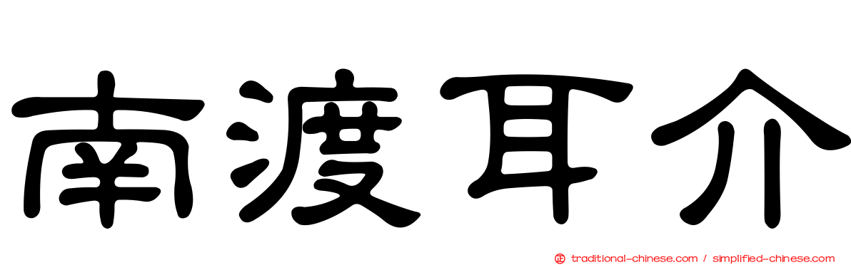 南渡耳介