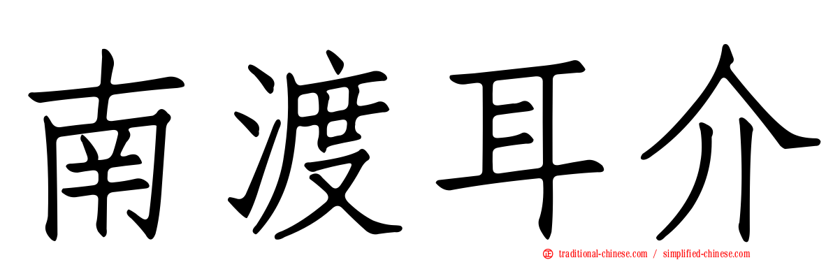 南渡耳介