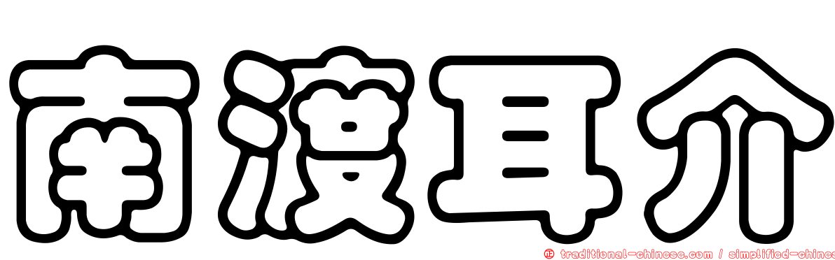 南渡耳介