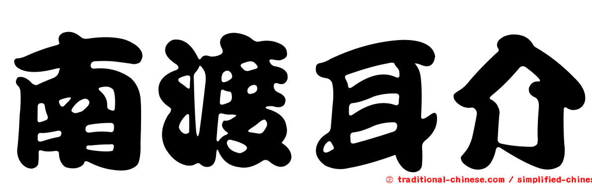 南渡耳介