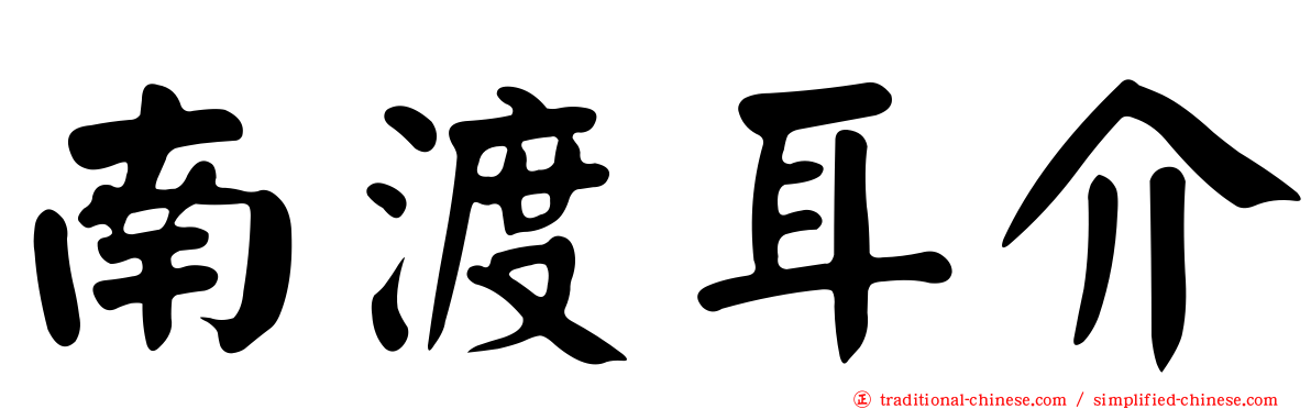 南渡耳介