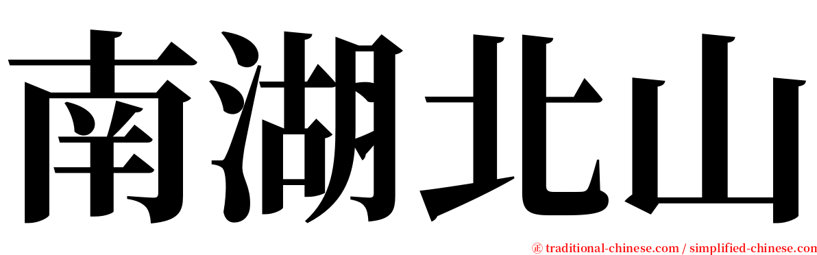 南湖北山 serif font