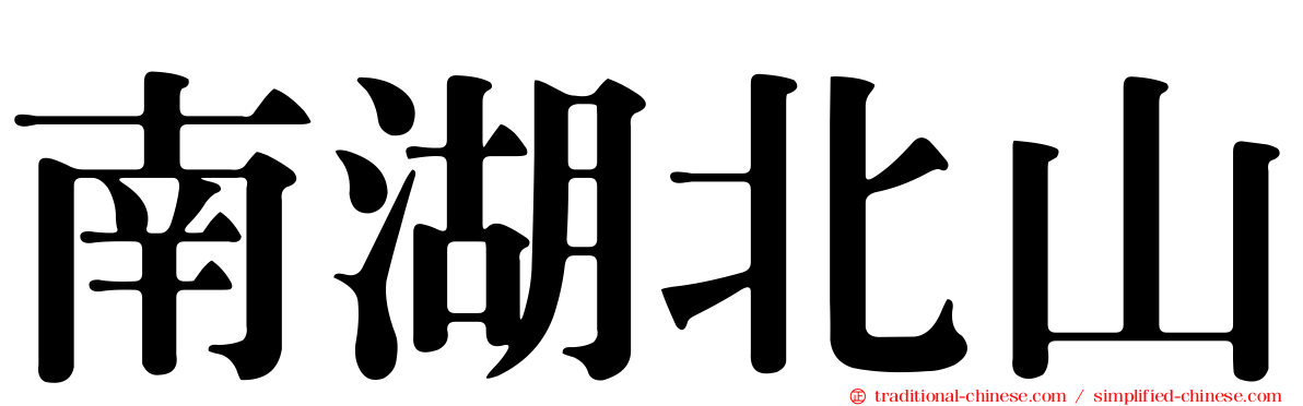 南湖北山