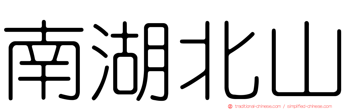 南湖北山