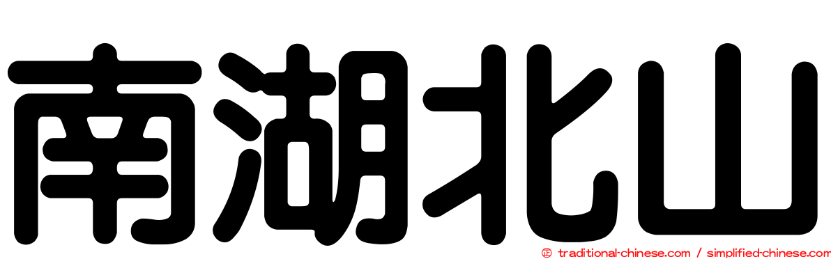 南湖北山
