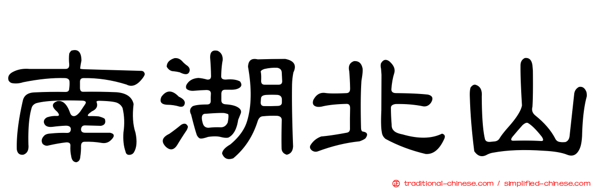 南湖北山