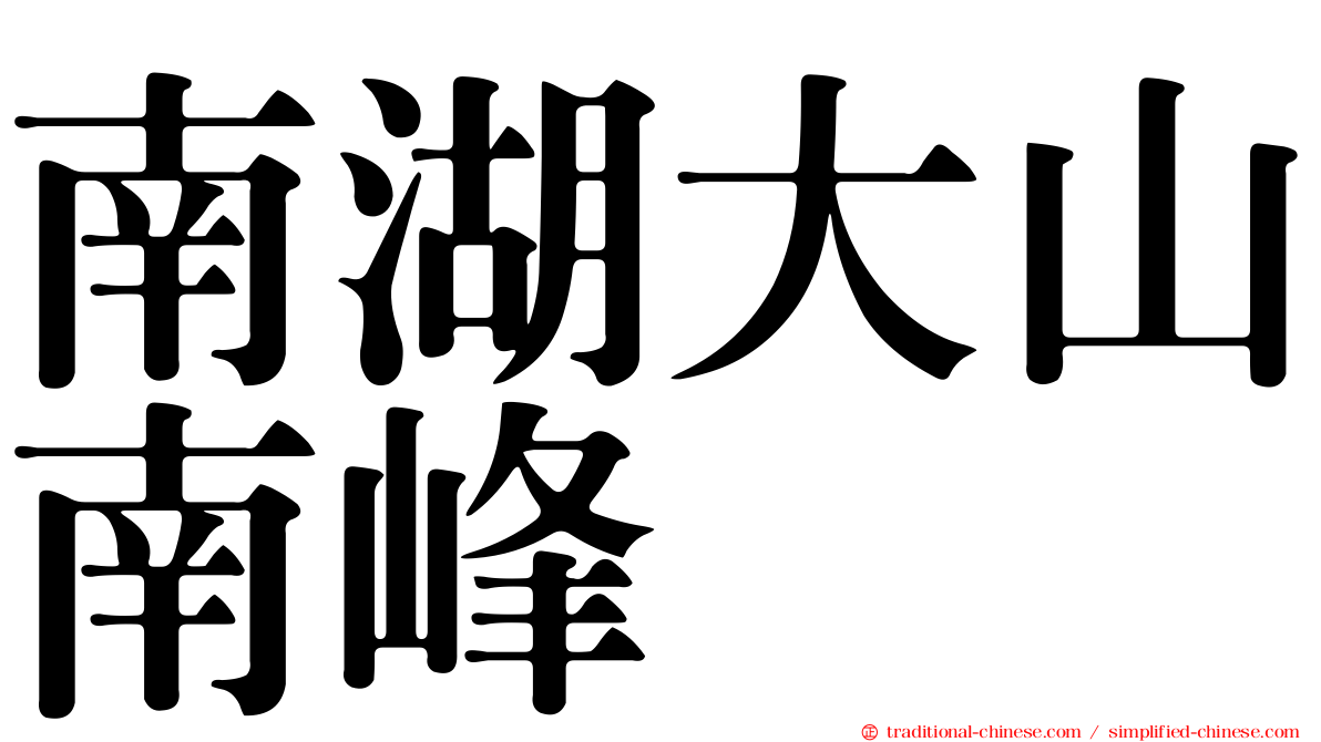 南湖大山南峰