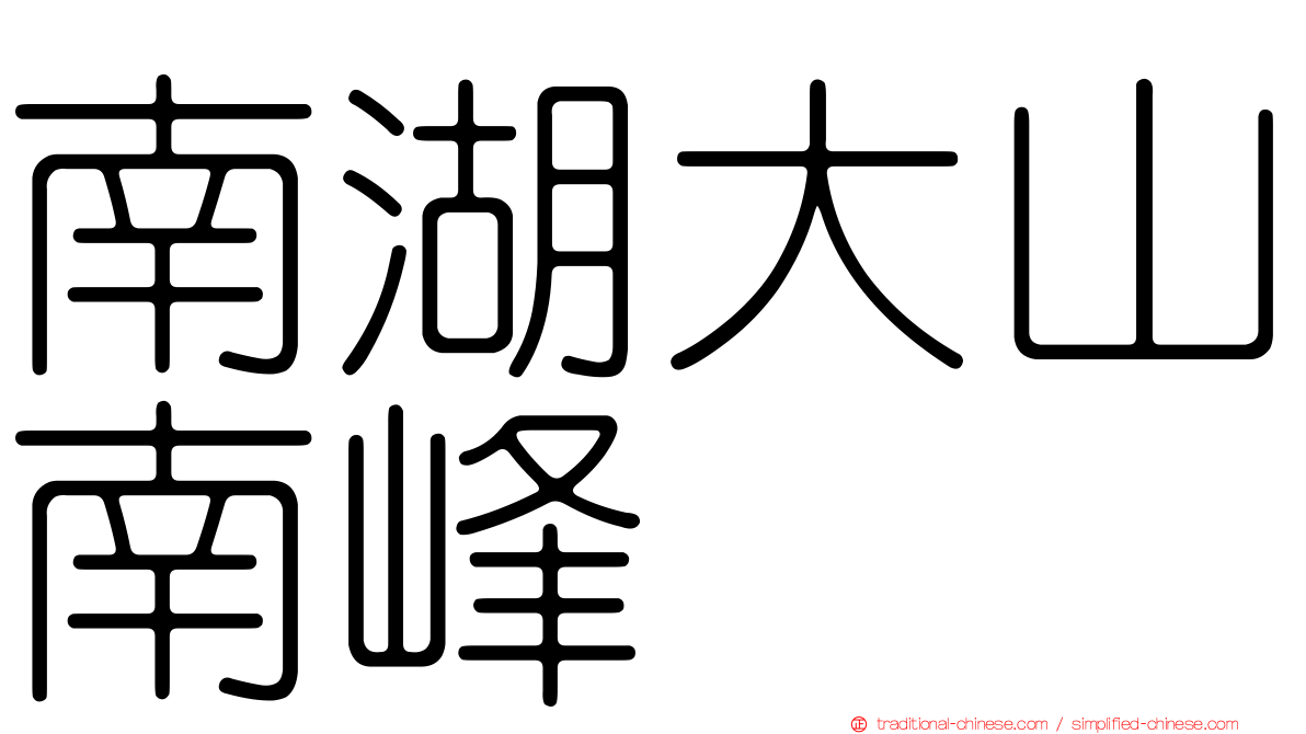 南湖大山南峰